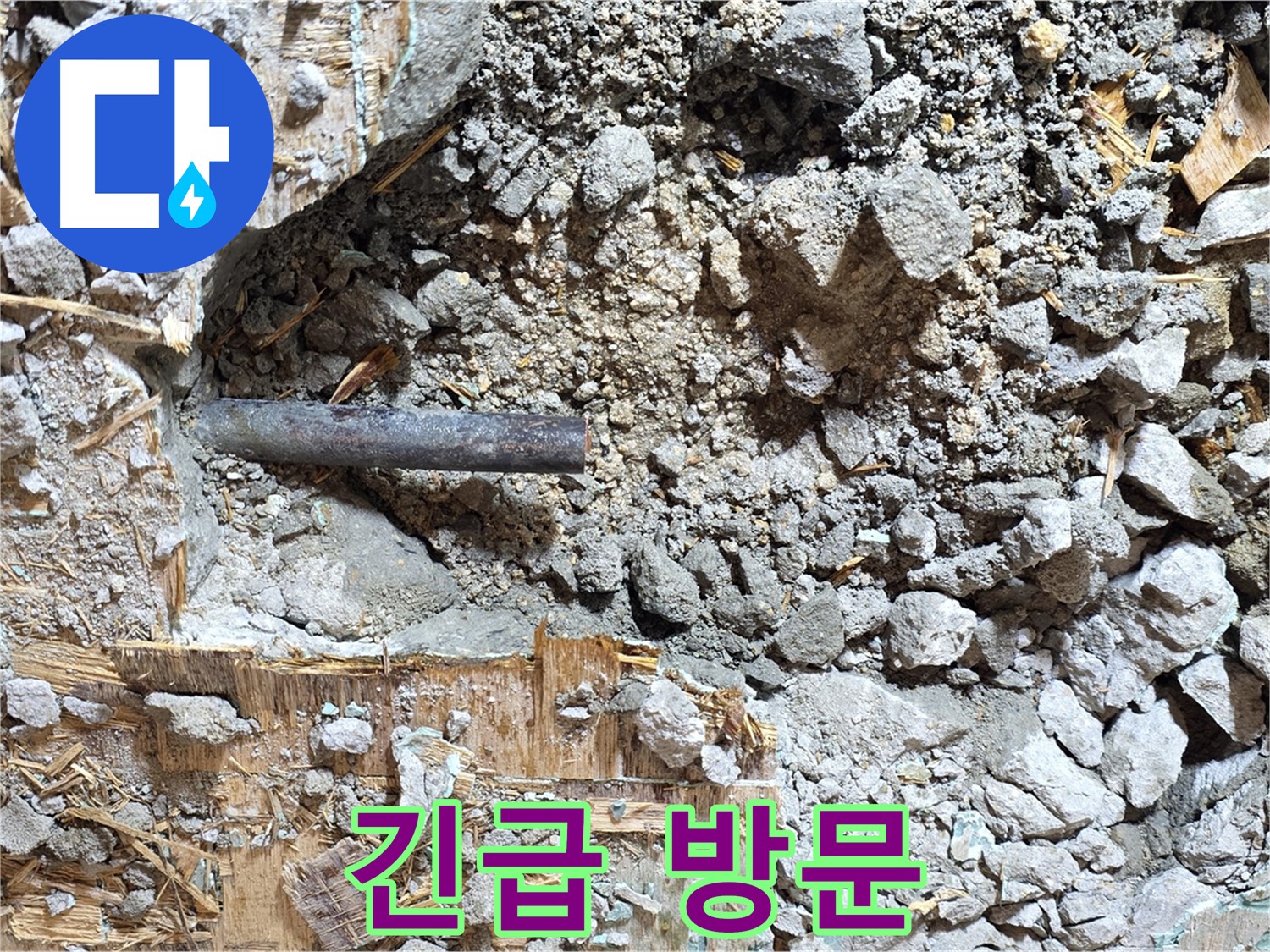 용강동 마포구 현대홈타운 - 콘크리트 속 낡은 배관, 추억은 가슴에 묻고 떠나갑니다.