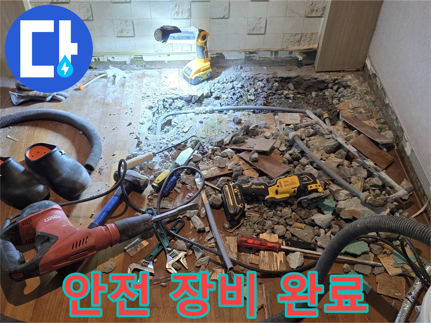 마포구 용강동 현대홈타운 누수 - 바닥 파쇄 후 안전 최우선 확보 및 첨단 장비 투입 준비 완료