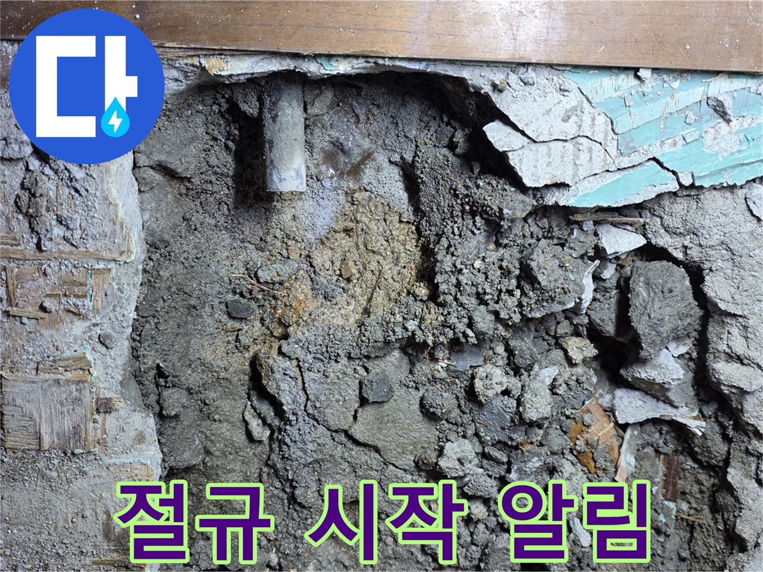 마포구 용강동 현대홈타운 누수 - 콘크리트 속 낡은 배관의 절규, 누수의 시작을 알리다 - 노후된 배관이 누수의 원인이었습니다.