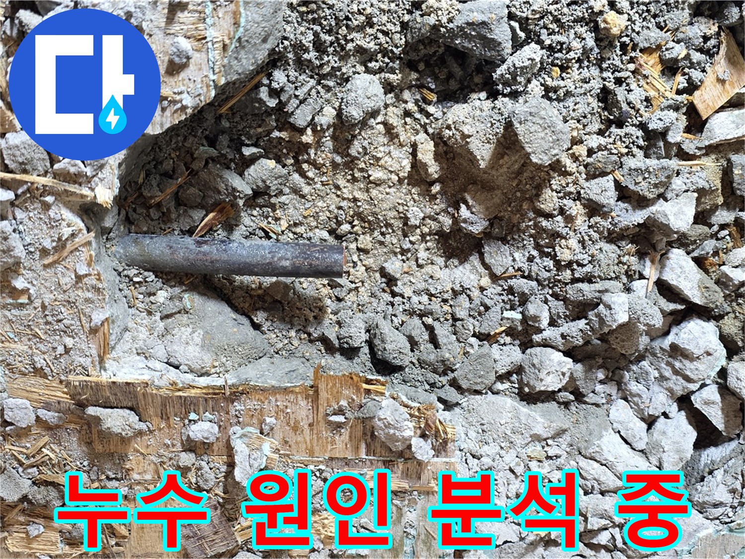 마포구 용강동 현대홈타운 - 콘크리트 잔해와 함께 발견된 문제의 낡은 배관입니다.