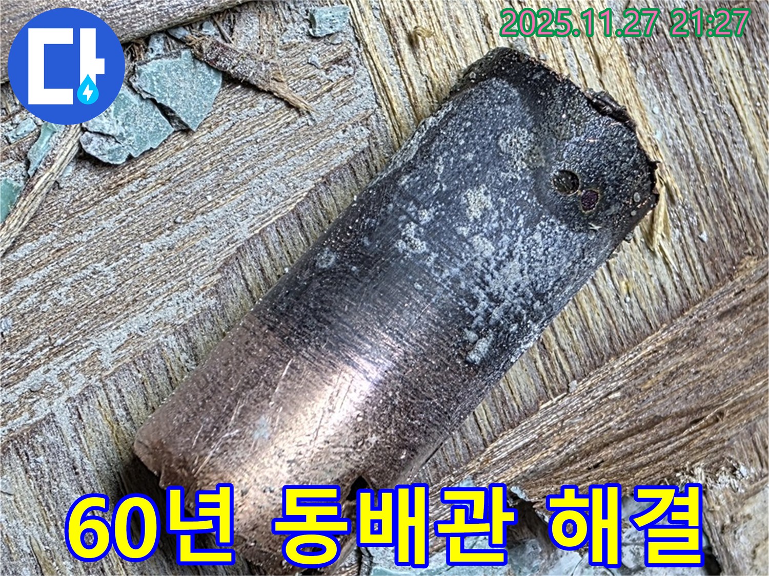 용강동 - 60년 오래된 동배관 누수 - 행복만 가득하세요!
