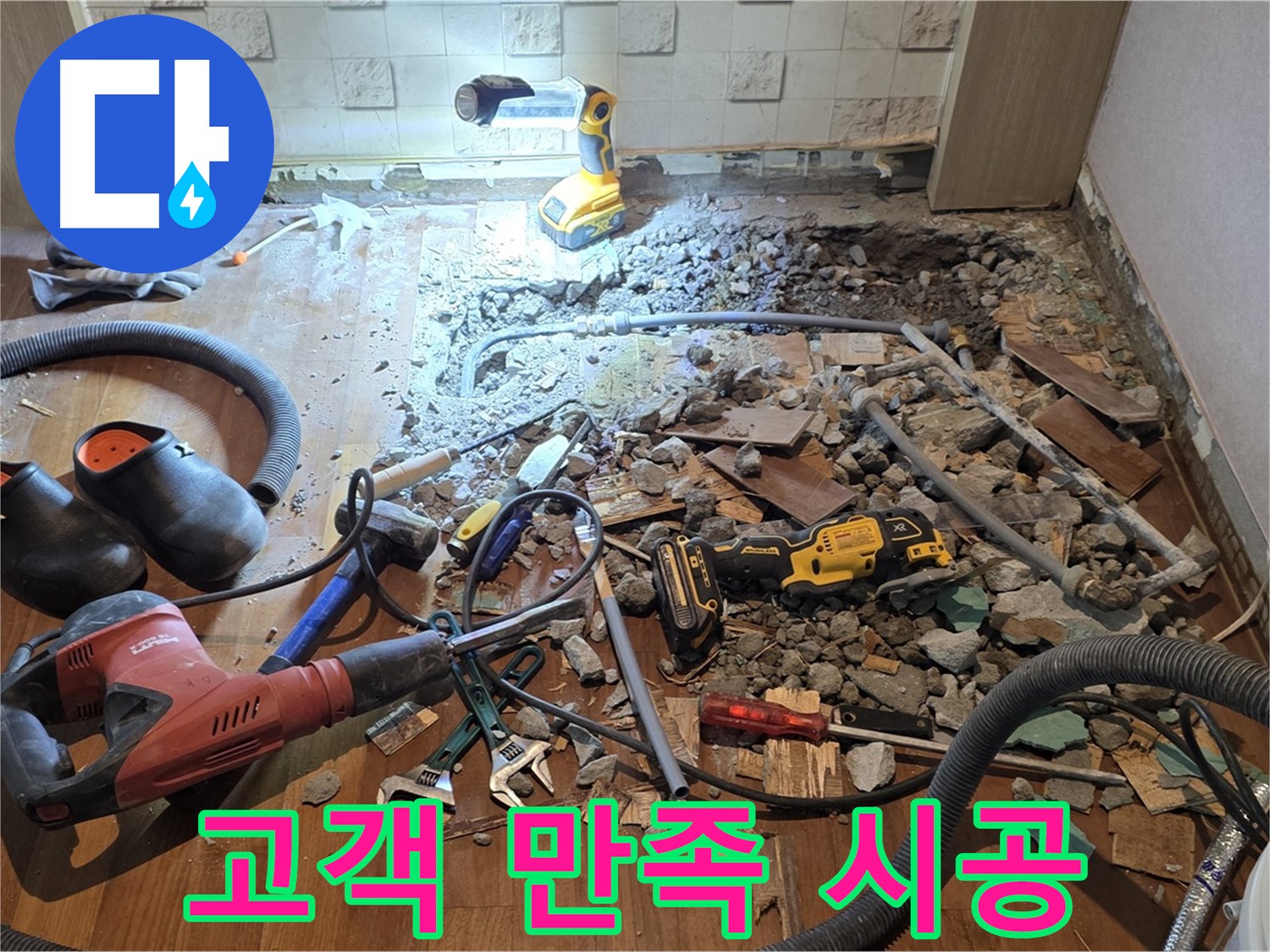용강동 아파트 누수 - 바닥 누수, 파쇄 후 배관 상태 확인 및 공사 준비 완료