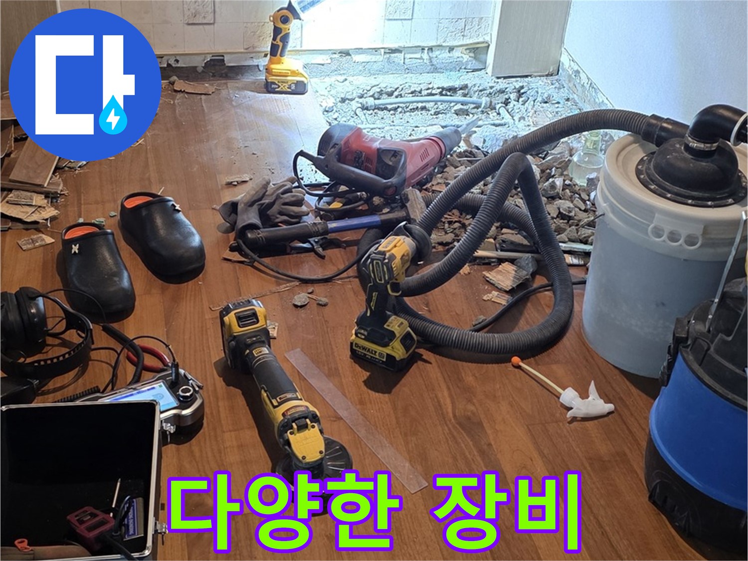 용강동 누수 - 누수 공사를 위한 다양한 장비들