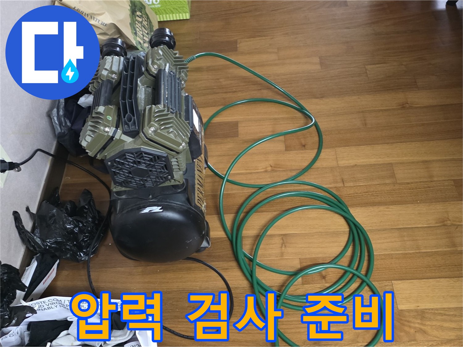 용강동 누수 - 압력 검사 준비 완료