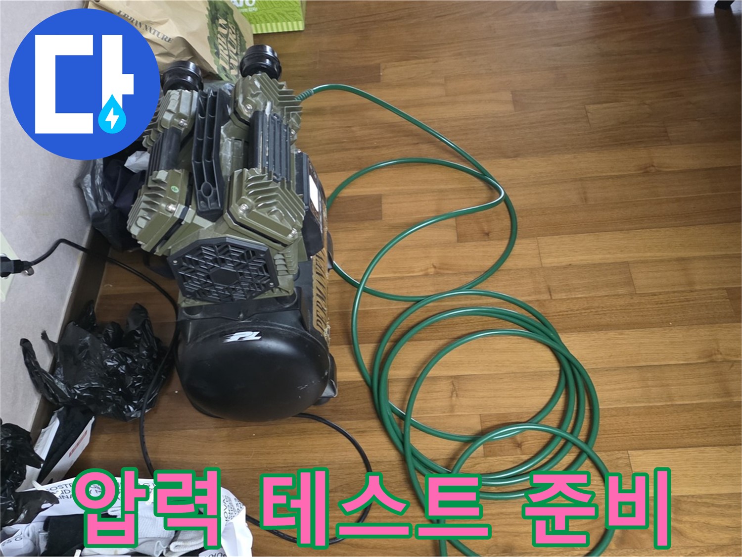 용강동 누수 - 압력 테스트 준비 완료