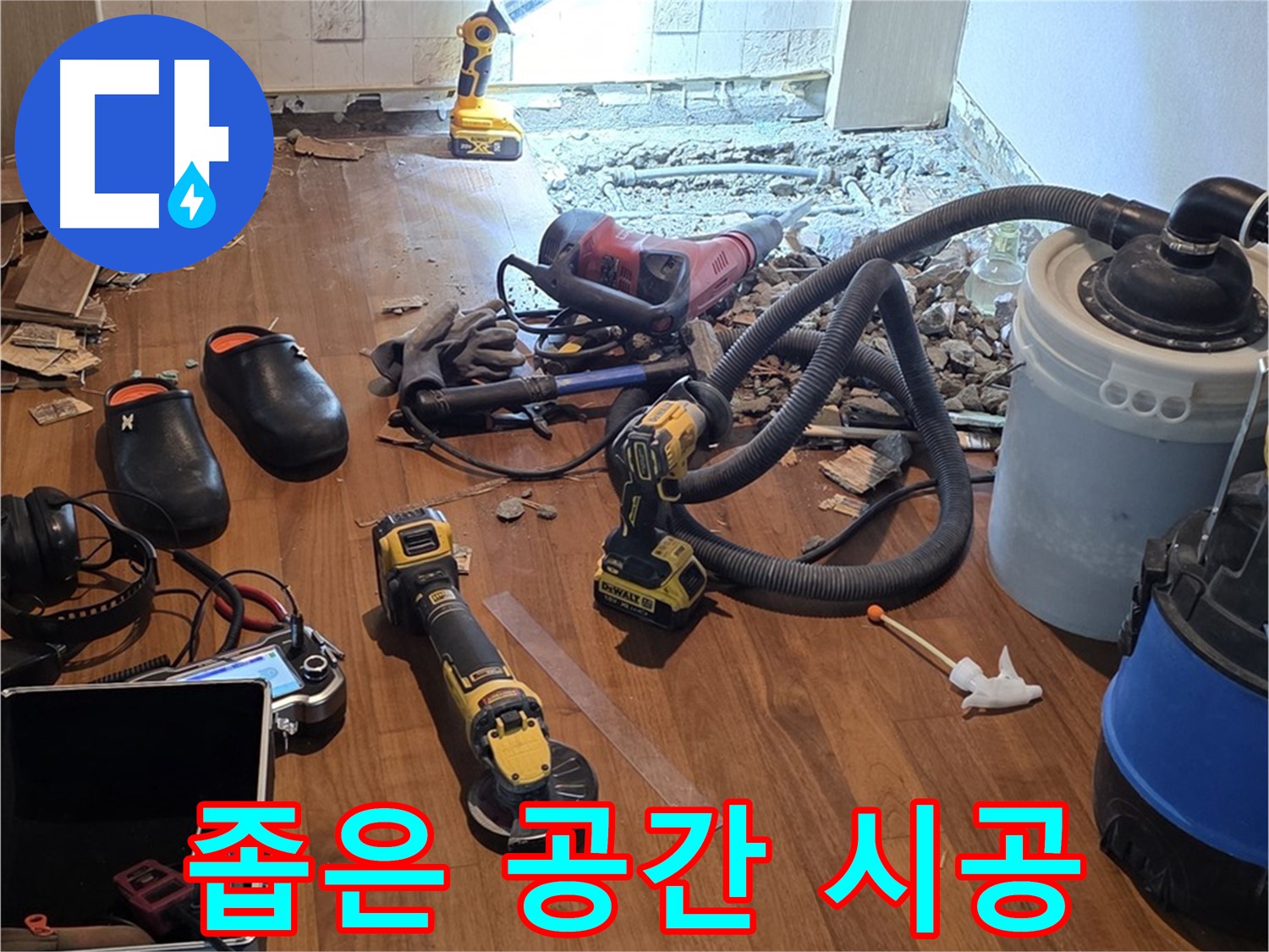 용강동 누수 - 좁은 공간도 완벽하게 시공