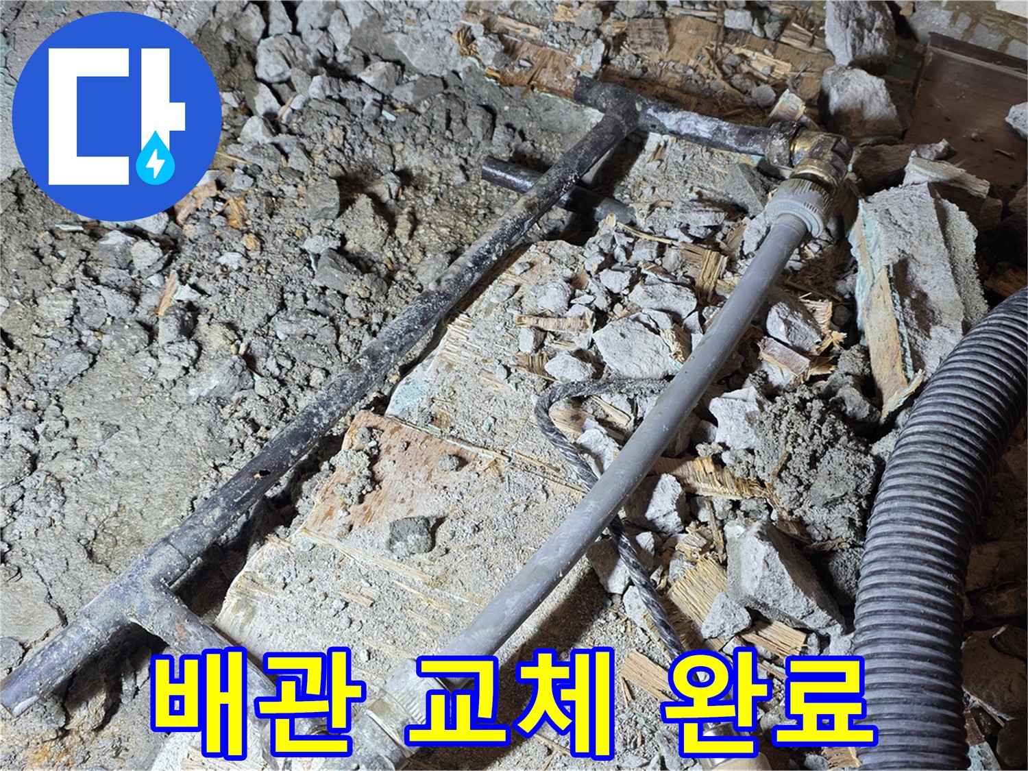 용강동 누수 현장 - 배관 교체 작업을 완료한 모습입니다.