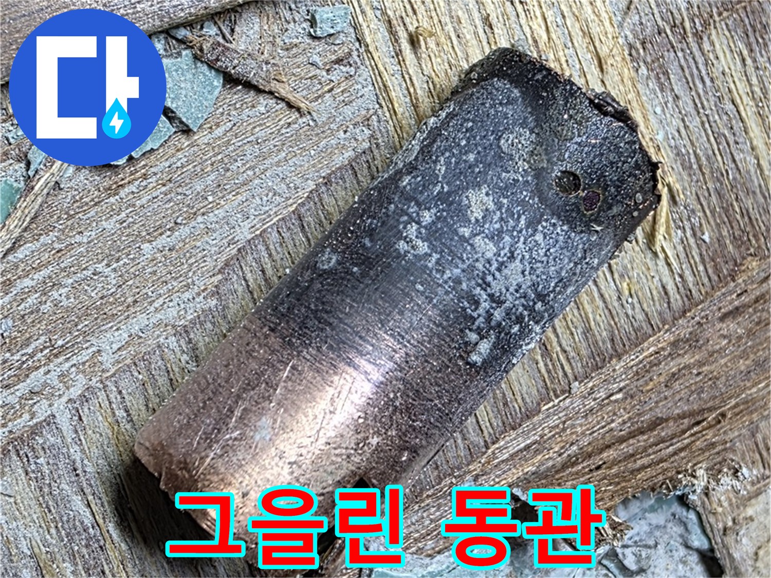 용강동 누수 현장 - 화재로 그을린 동관을 제거하고 새로운 배관으로 교체하는 과정을 담은 사진입니다.