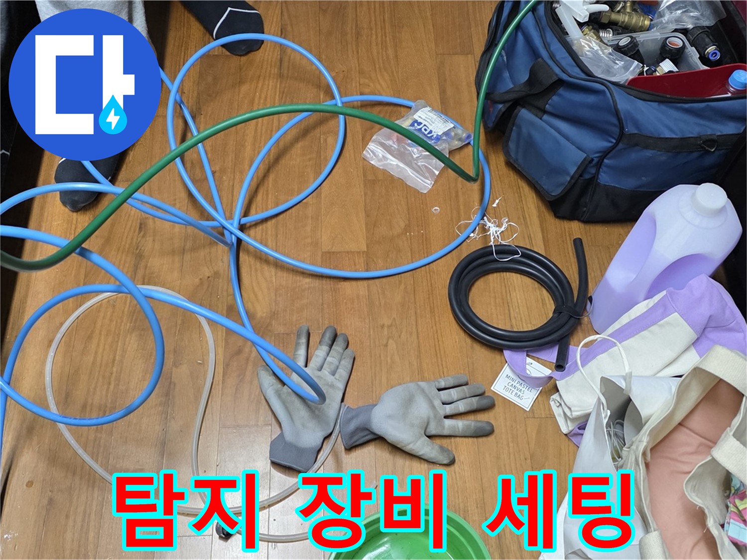 마포구 용강동 현대홈타운 누수 탐지를 위한 장비 준비 모습 - 정확한 탐지를 위해 최선을 다하겠습니다.