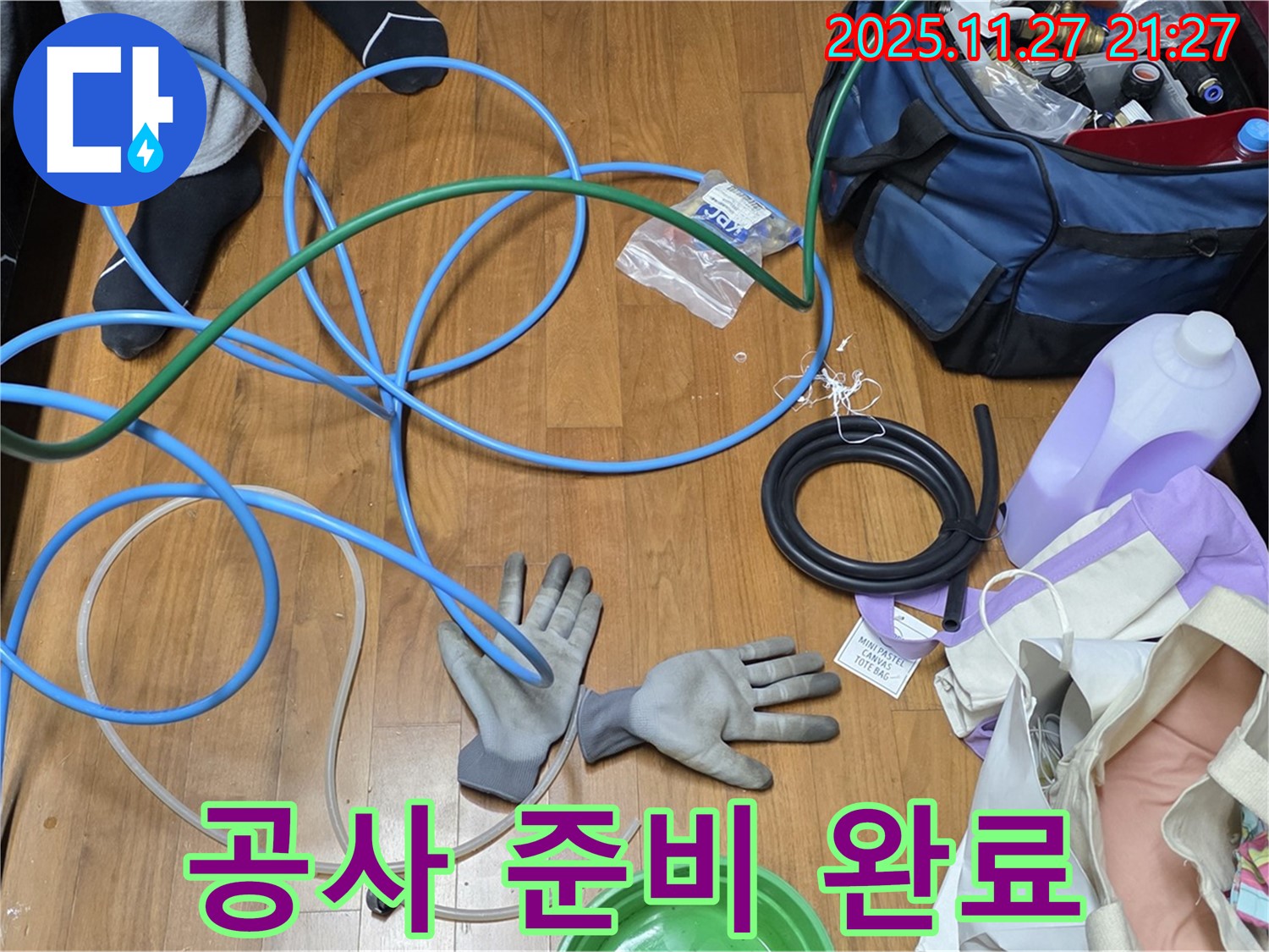 용강동 숭문길 현대홈타운 누수 공사 준비 완료!