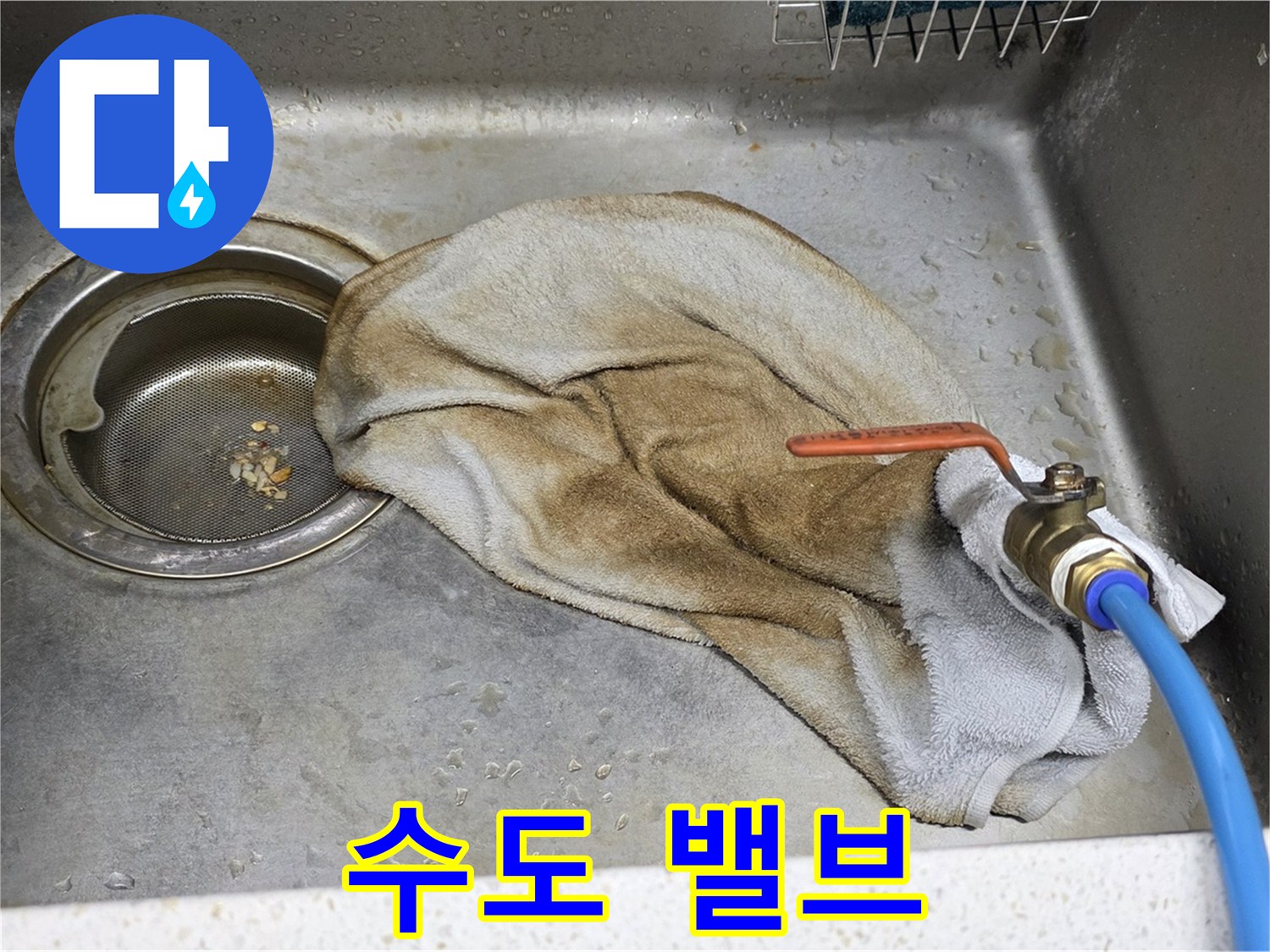 용강동 싱크대 누수 - 문제의 수도 밸브