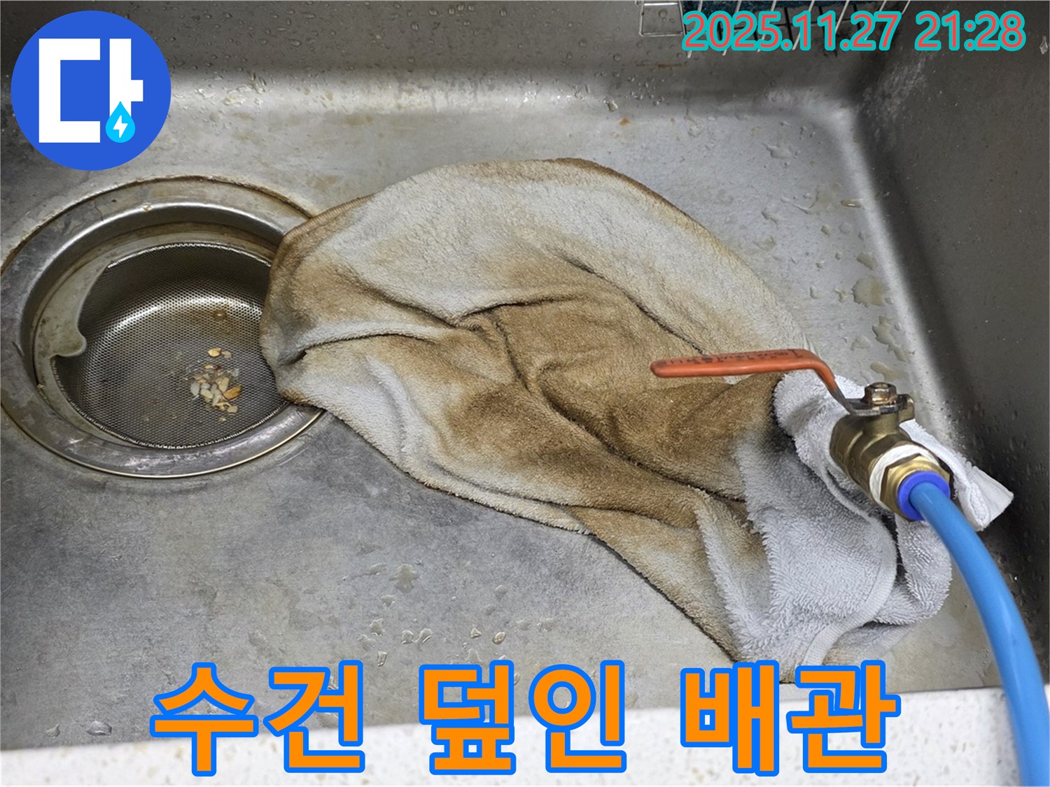 용강동 싱크대 누수 - 수건으로 덮인 배관을 촬영한 사진