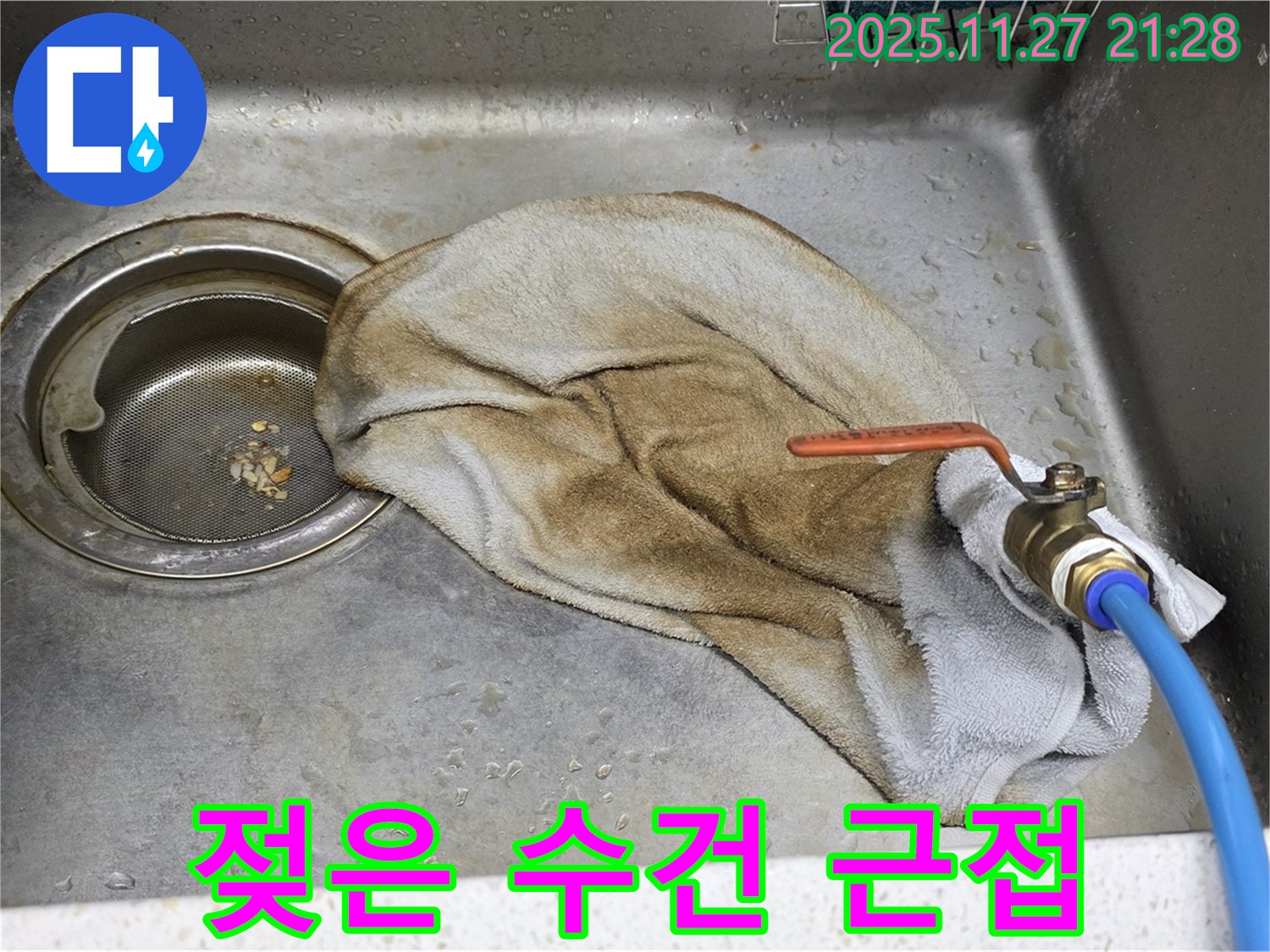 용강동 싱크대 누수 - 젖은 수건을 클로즈업한 사진