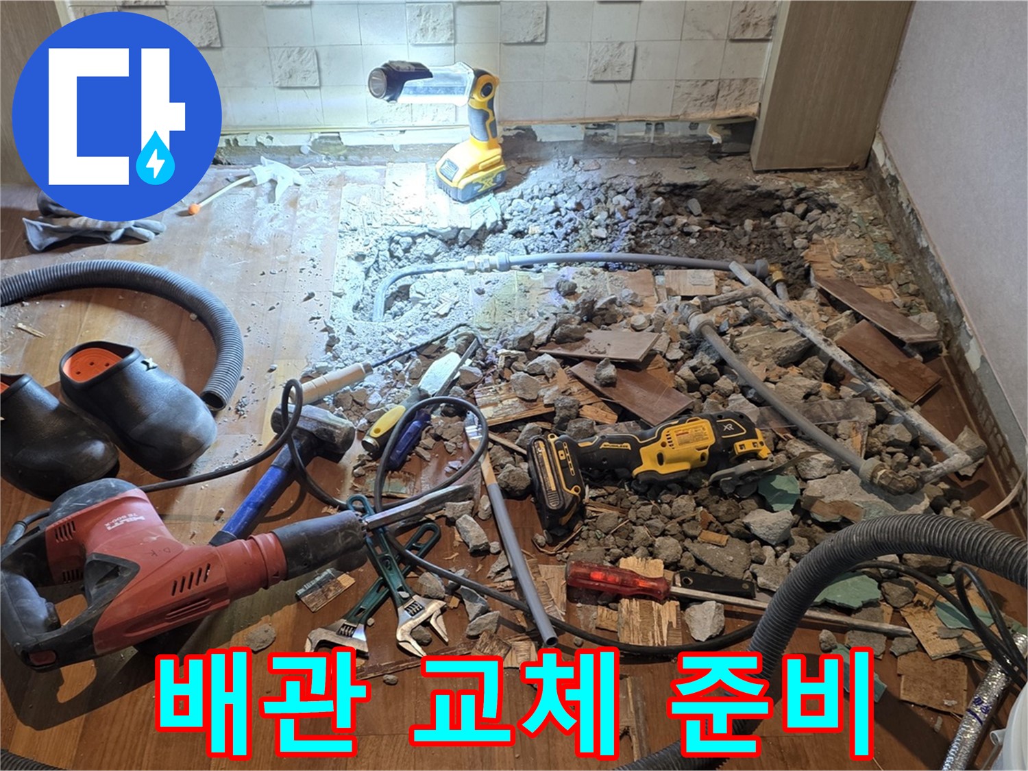 용강동 현대홈타운 누수 - 바닥 파쇄 후 누수 탐지 준비 완료 및 고객 의견 청취 준비