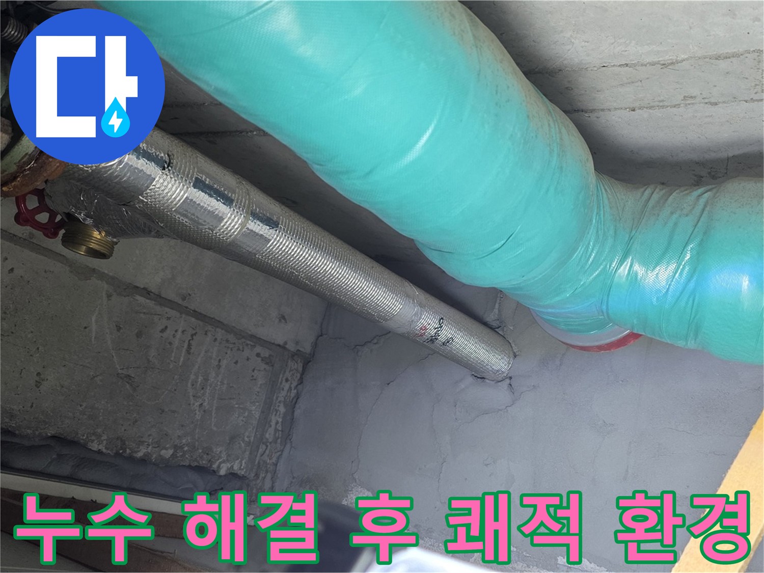 용강동 현대홈타운 - 누수 해결 후 쾌적한 환경 조성