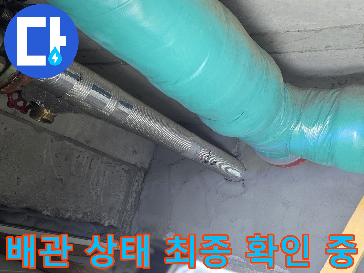 용강동 현대홈타운 배관 - 상태 최종적으로 확인