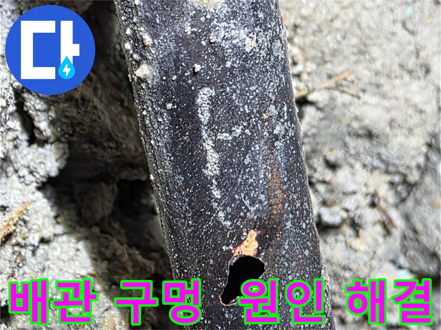 용강동 현대홈타운 - 배관에 생긴 구멍의 정확한 원인을 파악하고 맞춤 해결 방안을 제시하는 모습 - 고객님의 만족을 위해 최선을 다합니다.