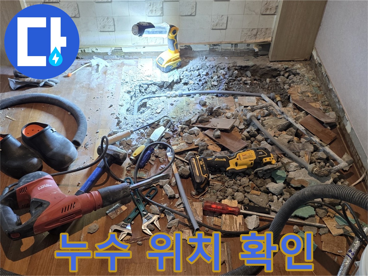 용강동 현대홈타운 누수 - 바닥 파쇄 후 문제 확인 및 최적의 해결 방안 모색