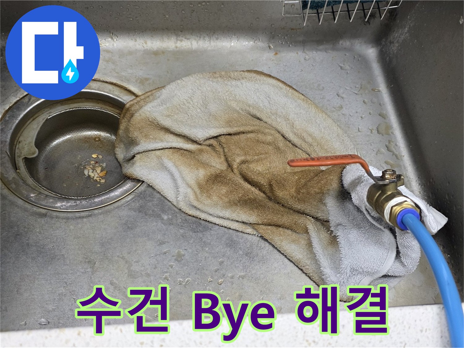 새창로8길 싱크대 누수 - 수건으로 덮인 밸브, 이제는 속 시원하게 해결!