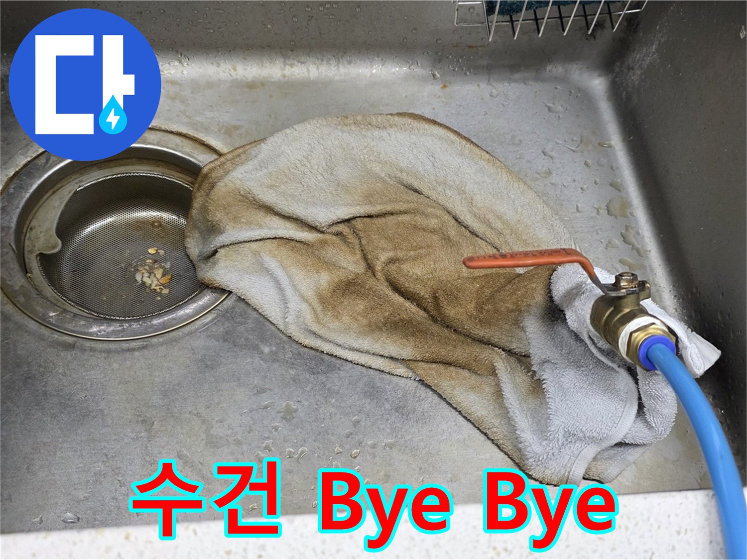 마포구 용강동 싱크대 아래 젖은 수건 - 누수 해결 전문가의 손길을 기다립니다.