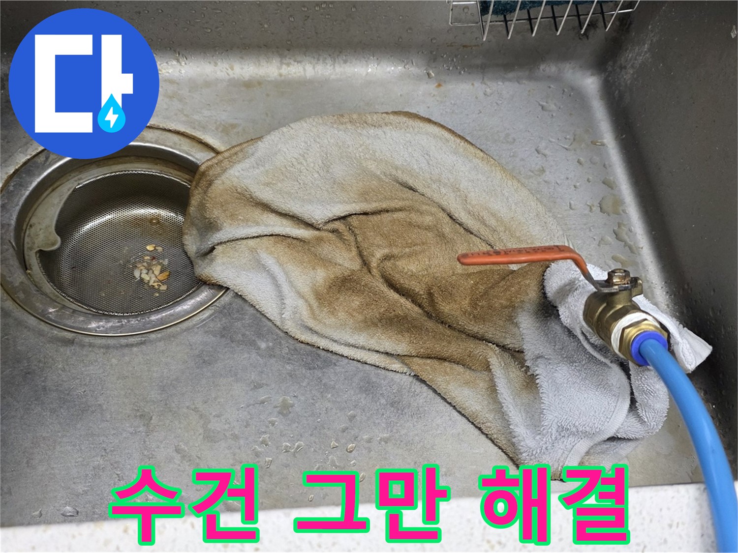 젖은 수건 Bye - 하부장 누수 해결 완료