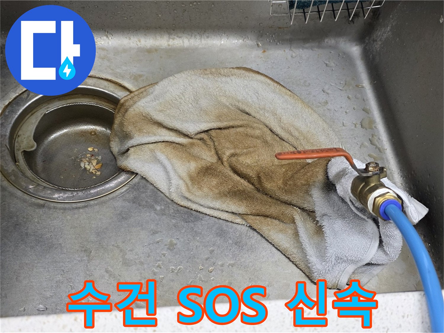 젖은 수건 SOS - 하부장 누수 긴급 해결