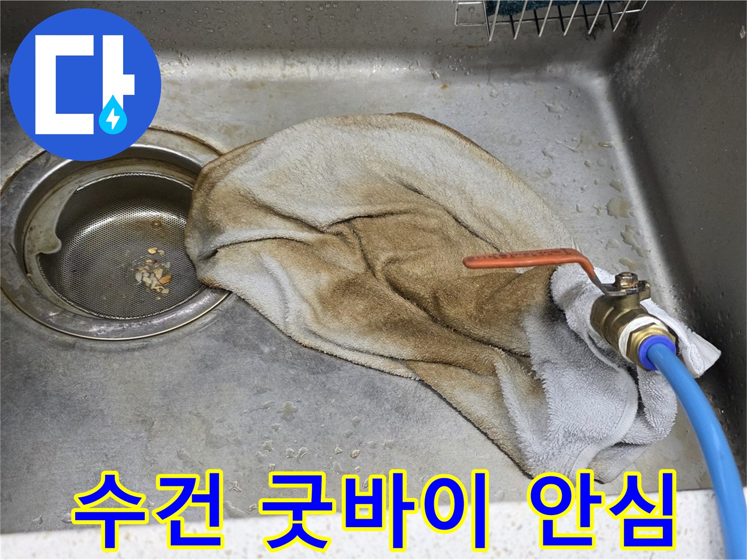새창로8길 현대홈타운 싱크대 - 수건 덮인 밸브, 이제 안심하세요!