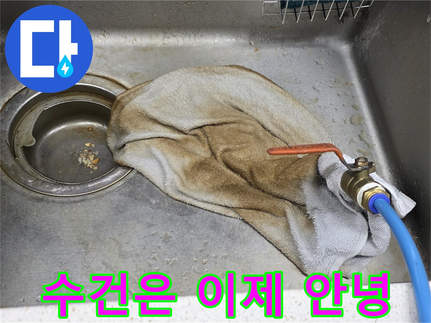 젖은 수건 - 누수 해결 후 쾌적한 주방으로!