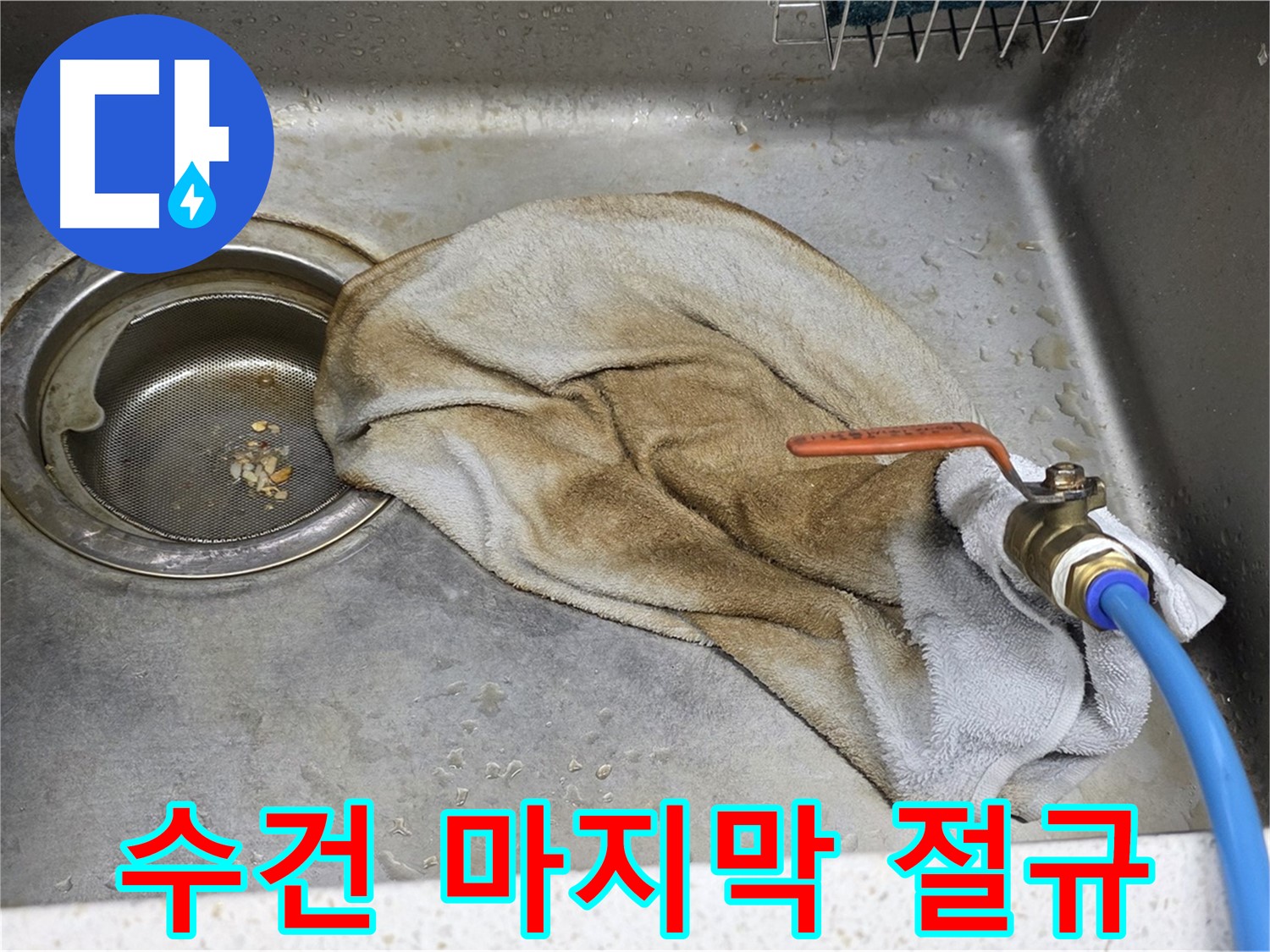 마포구 용강동 싱크대 - 밸브와 젖은 수건, 이제 작별!