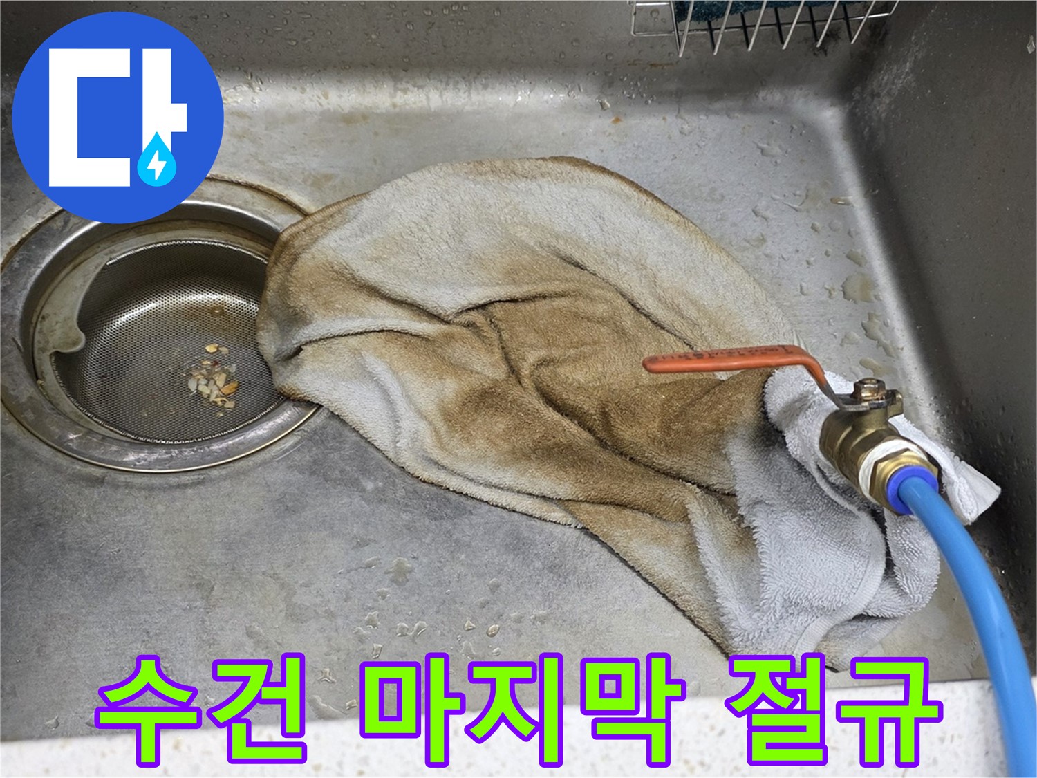 용강동 싱크대 누수 - 수건으로 덮인 배관을 촬영한 사진