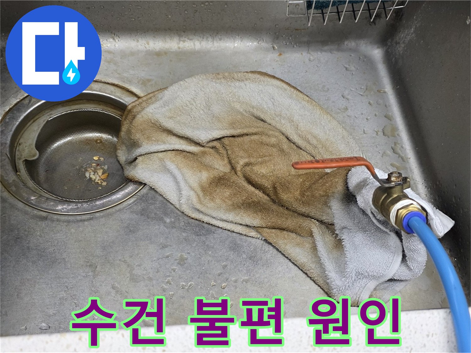 젖은 수건 - 배수구 누수 원인 진단