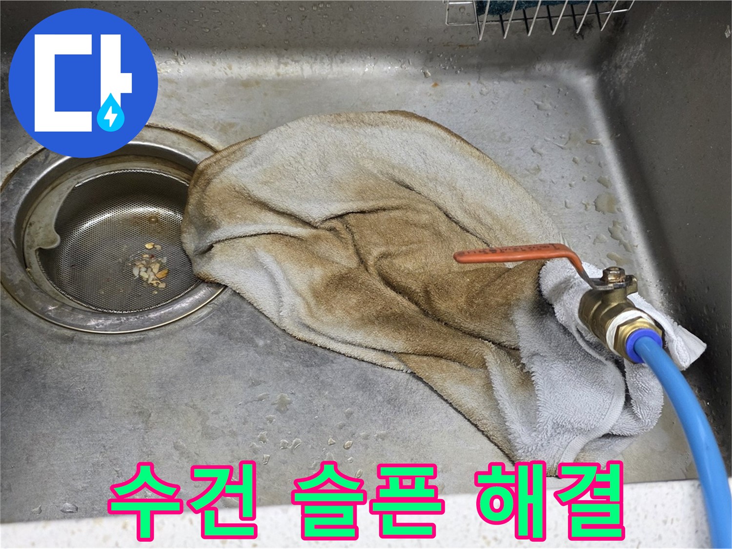 젖은 수건 - 수전 누수, 확실한 해결 약속