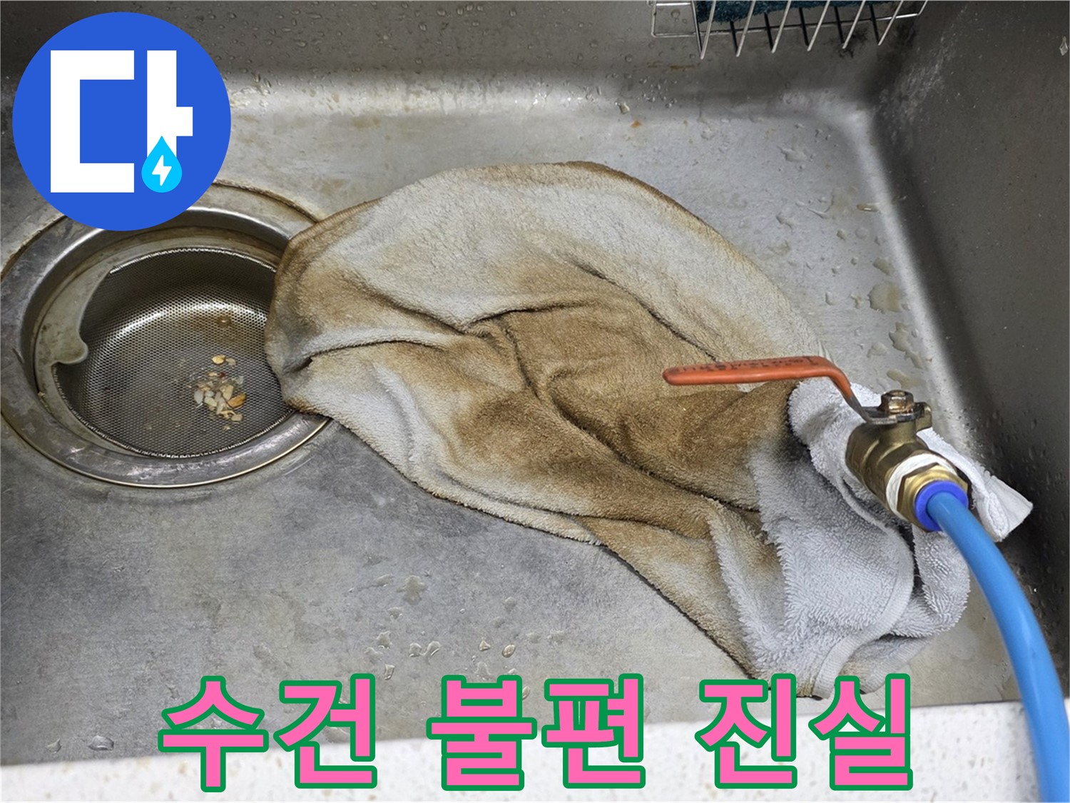 마포구 용강동 싱크대 - 젖은 수건, 이제 작별! 확실하게 마무리!