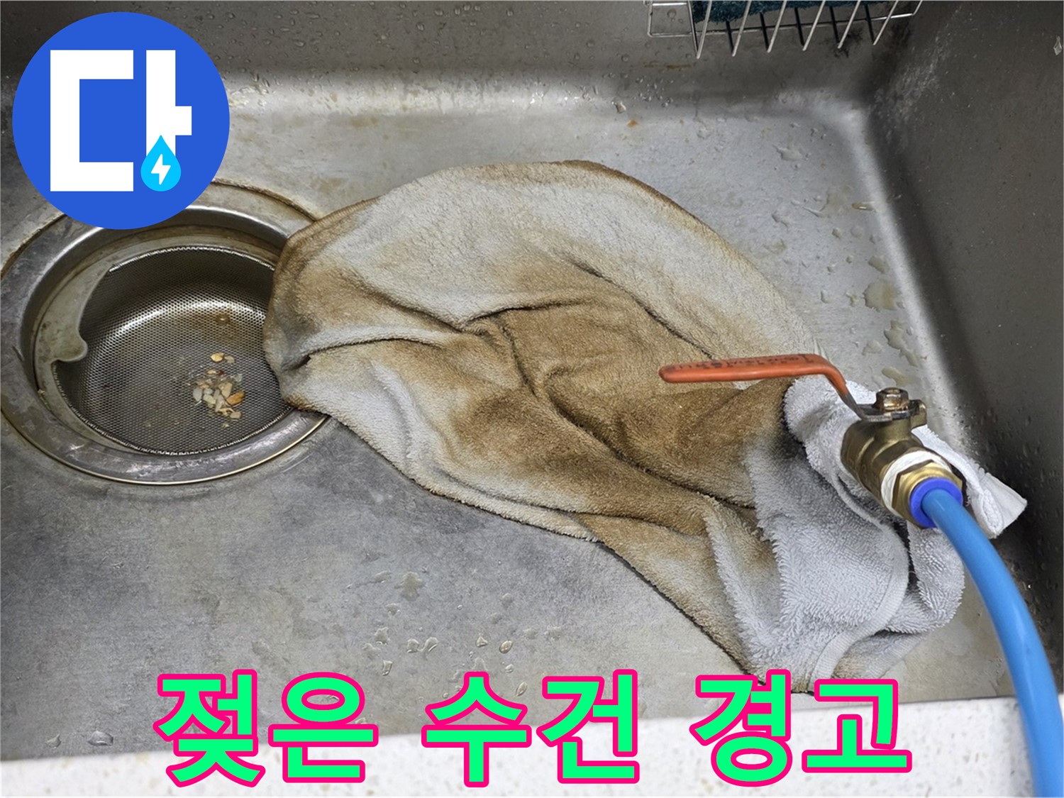 젖은 수건 - 싱크대 누수의 잠재적 위험 신호