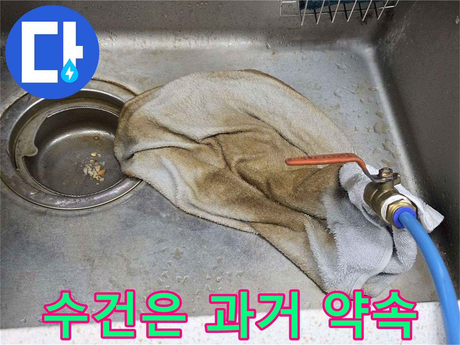 용강동 싱크대 누수 - 젖은 수건과 물기가 함께 보이는 사진입니다.