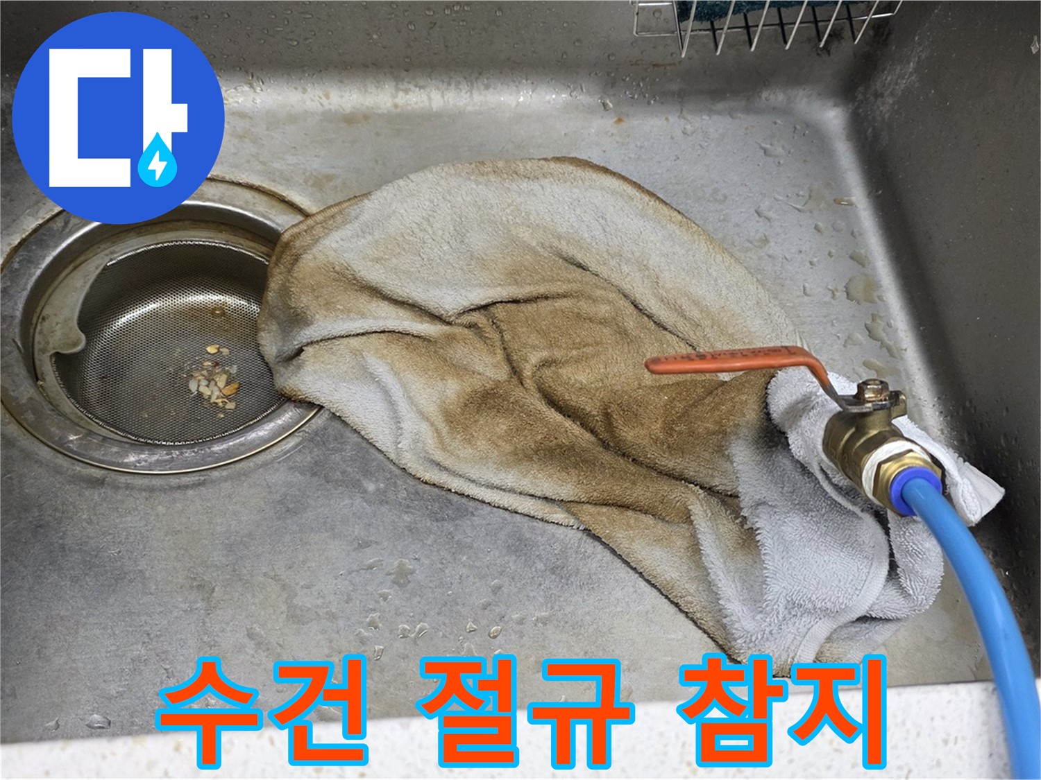 새창로8길 현대홈타운 싱크대 - 수건 덮인 밸브, 이제 안심하세요!