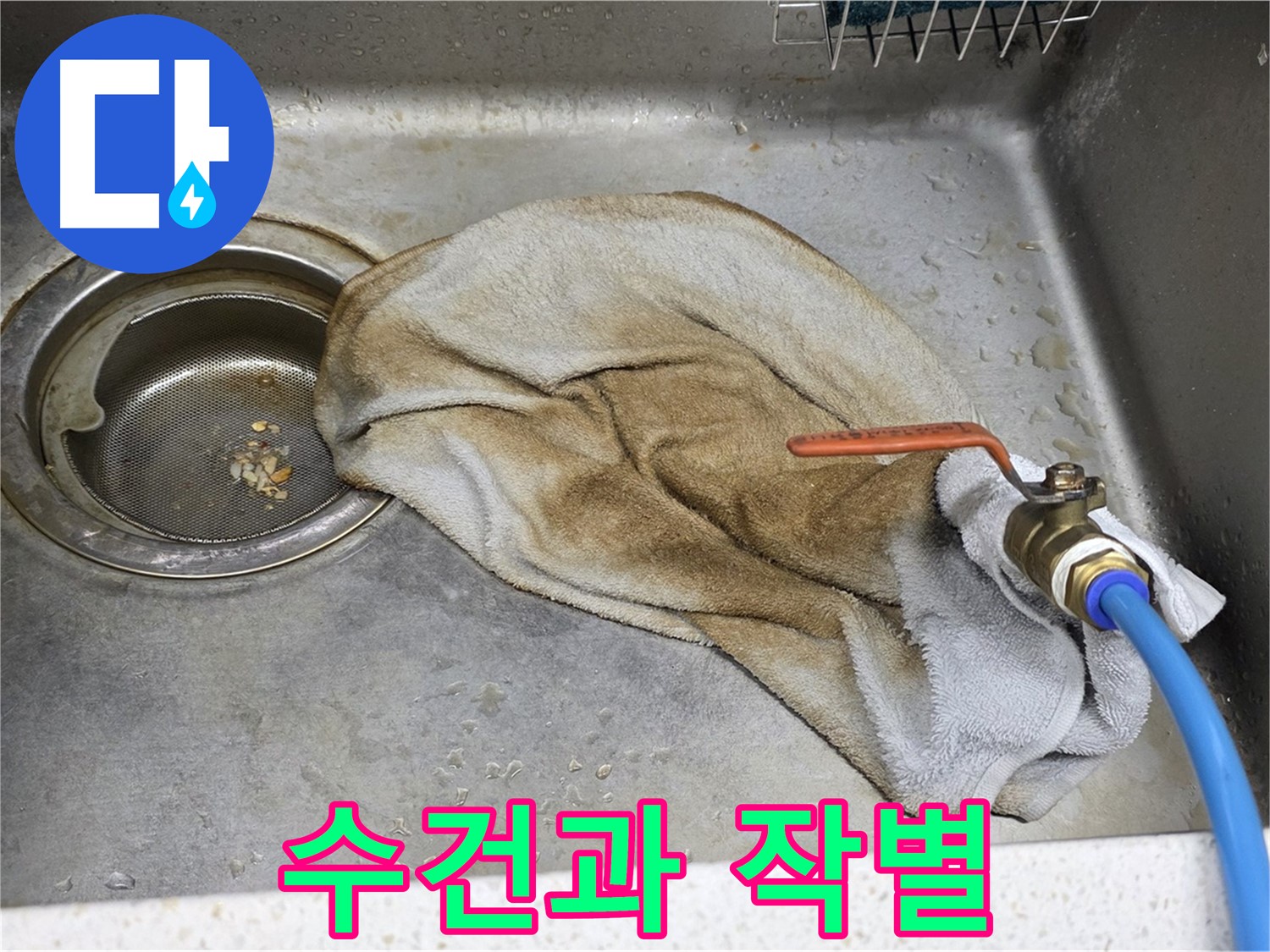 젖은 수건과의 작별 - 누수 문제 해결 후의 기쁨