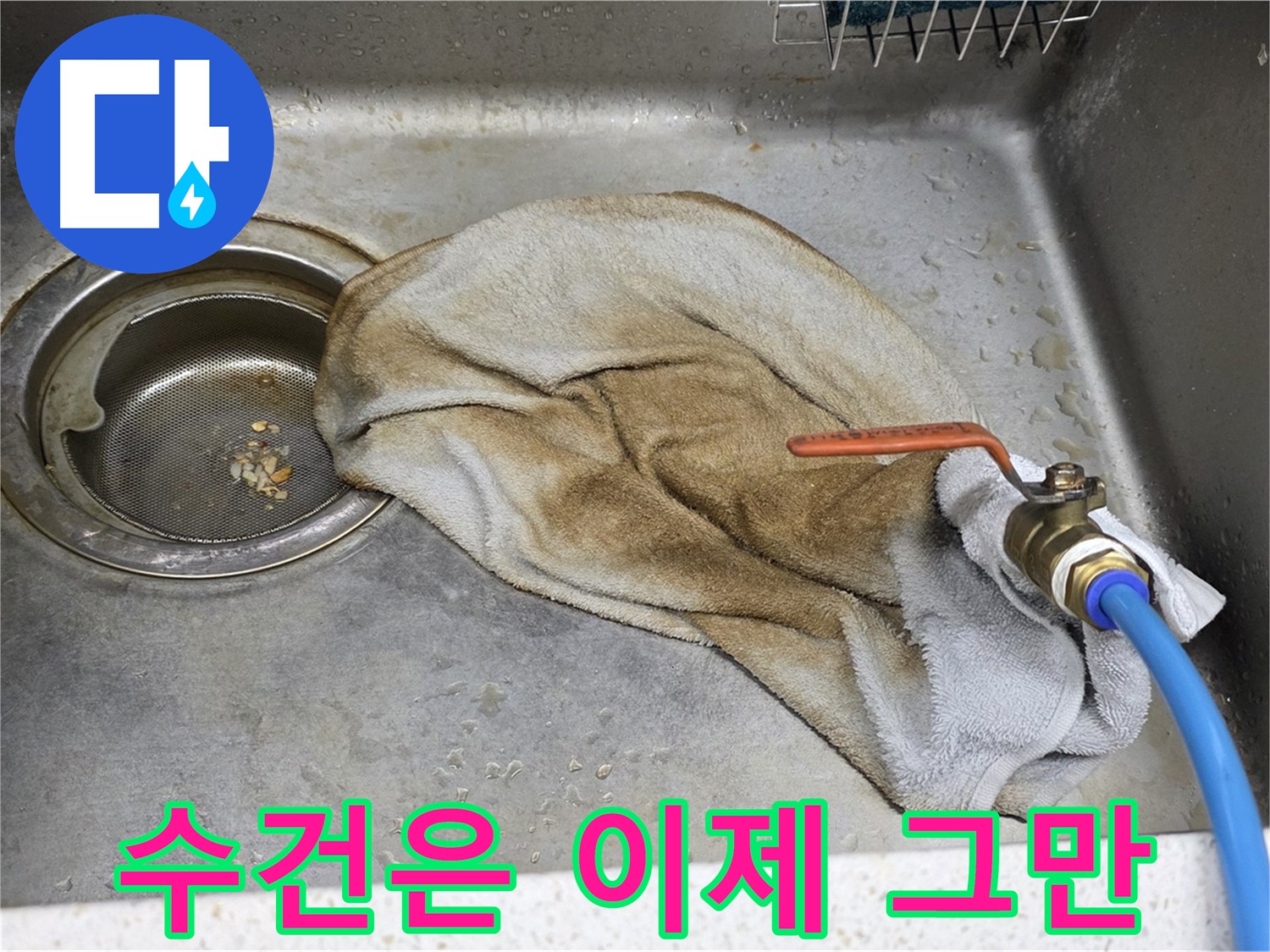 새창로8길 현대홈타운 싱크대 - 수건 덮인 밸브, 이제 안심하세요!