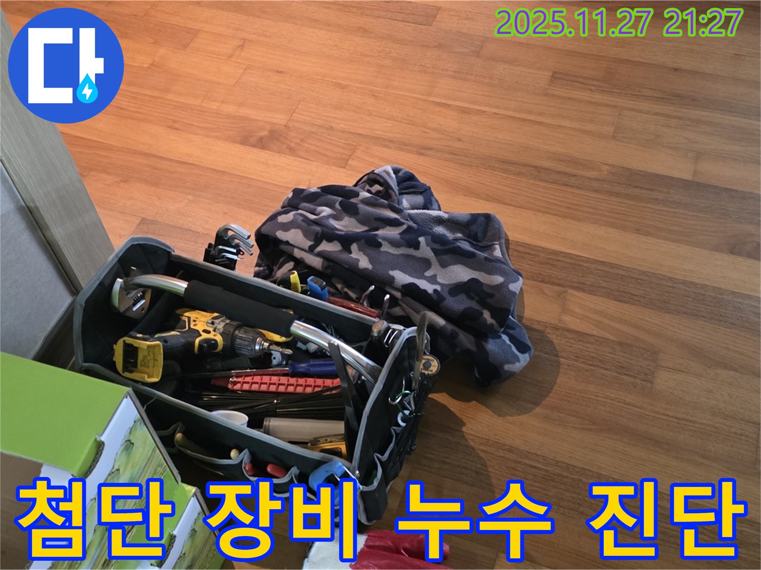 첨단 장비로 누수 진단 - 정확하고 신속하게