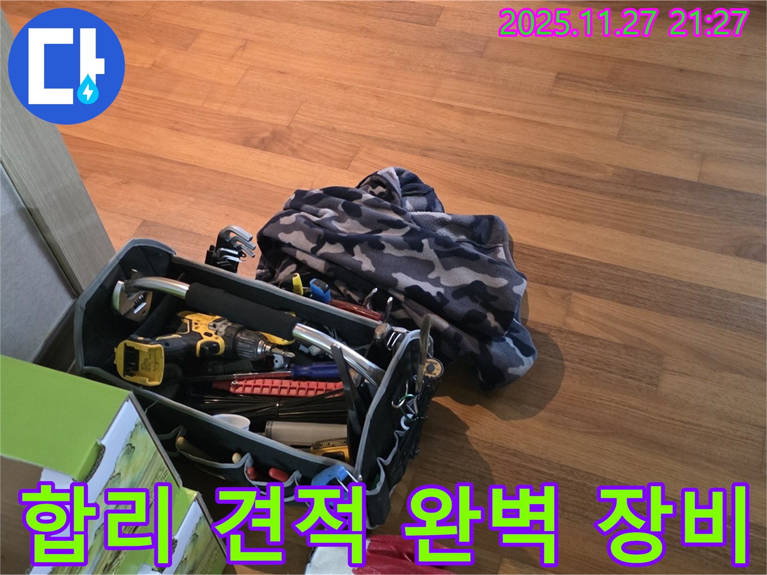 합리적인 견적과 완벽한 장비 - 누수 해결