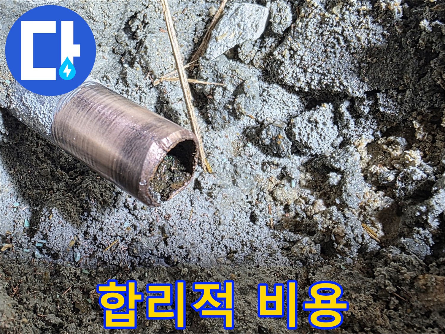마포구 용강동 새창로8길 누수 - 동관 부식의 심각한 실태를 보여주는 사진 - 즉각적인 조치가 필요합니다.