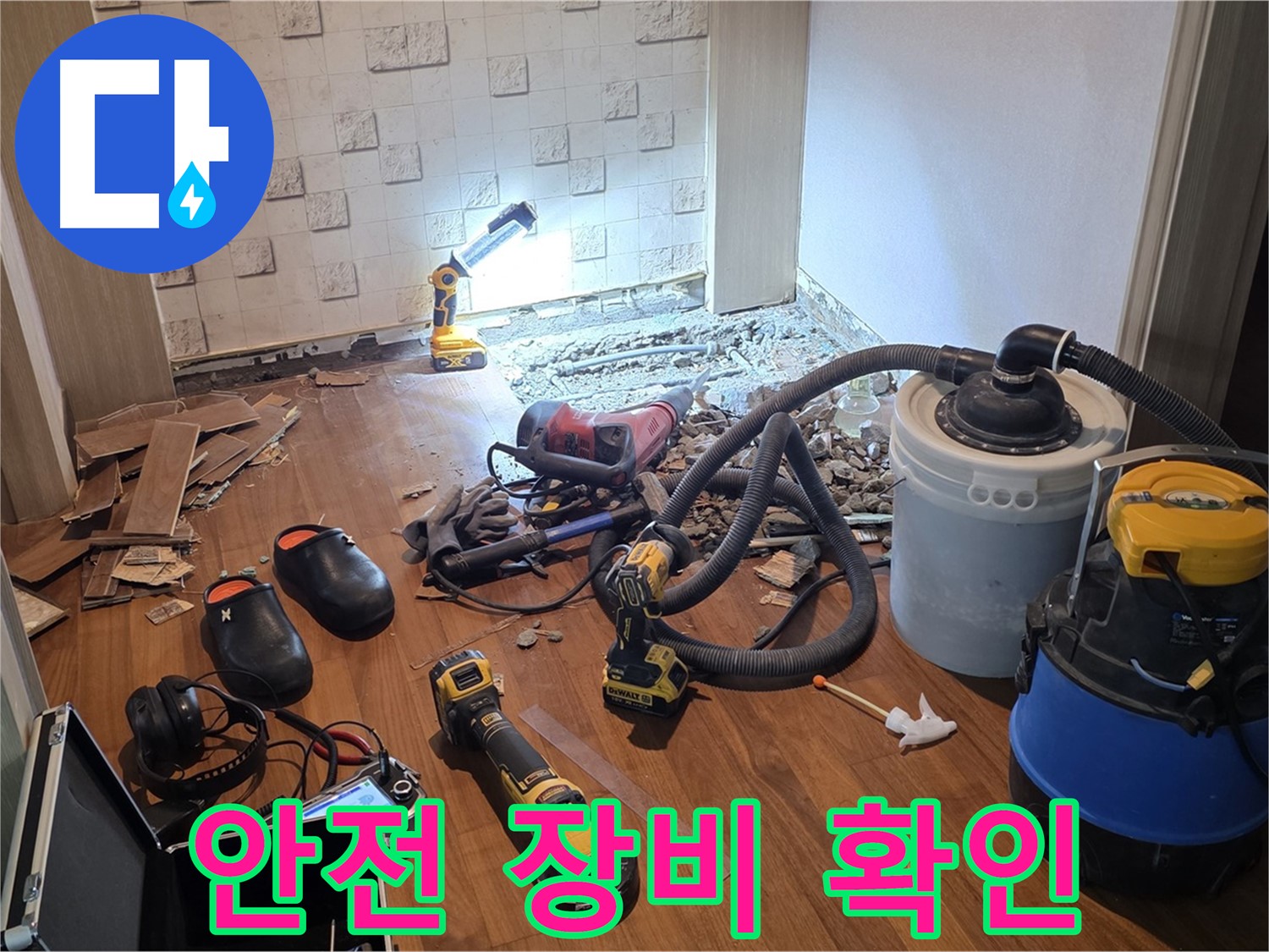 현대홈타운 누수 공사 전 안전 장비 확인 - 안전 최우선