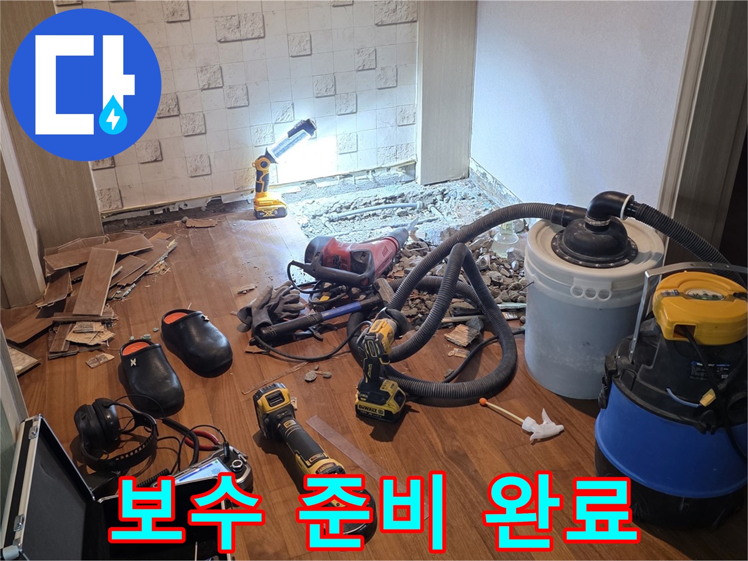 현대홈타운 누수 부위 보수 작업 준비 완료 - 완벽 시공