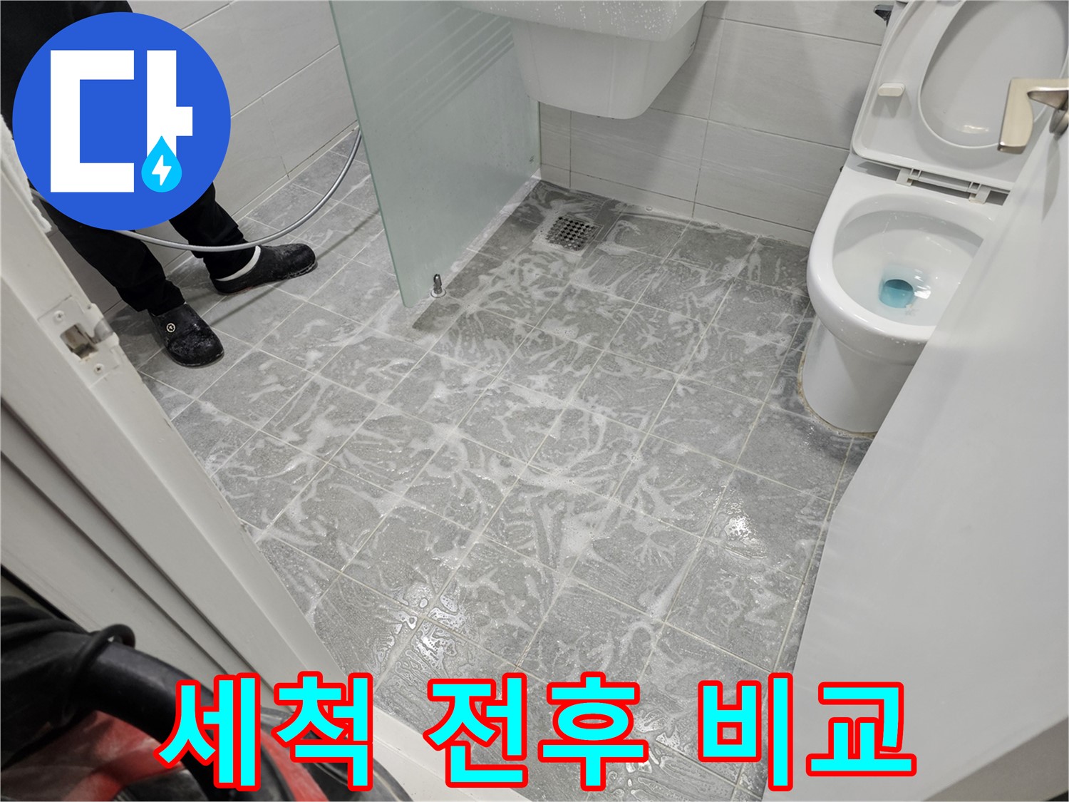 고압 세척 전후 비교 - 확연히 달라진 욕실