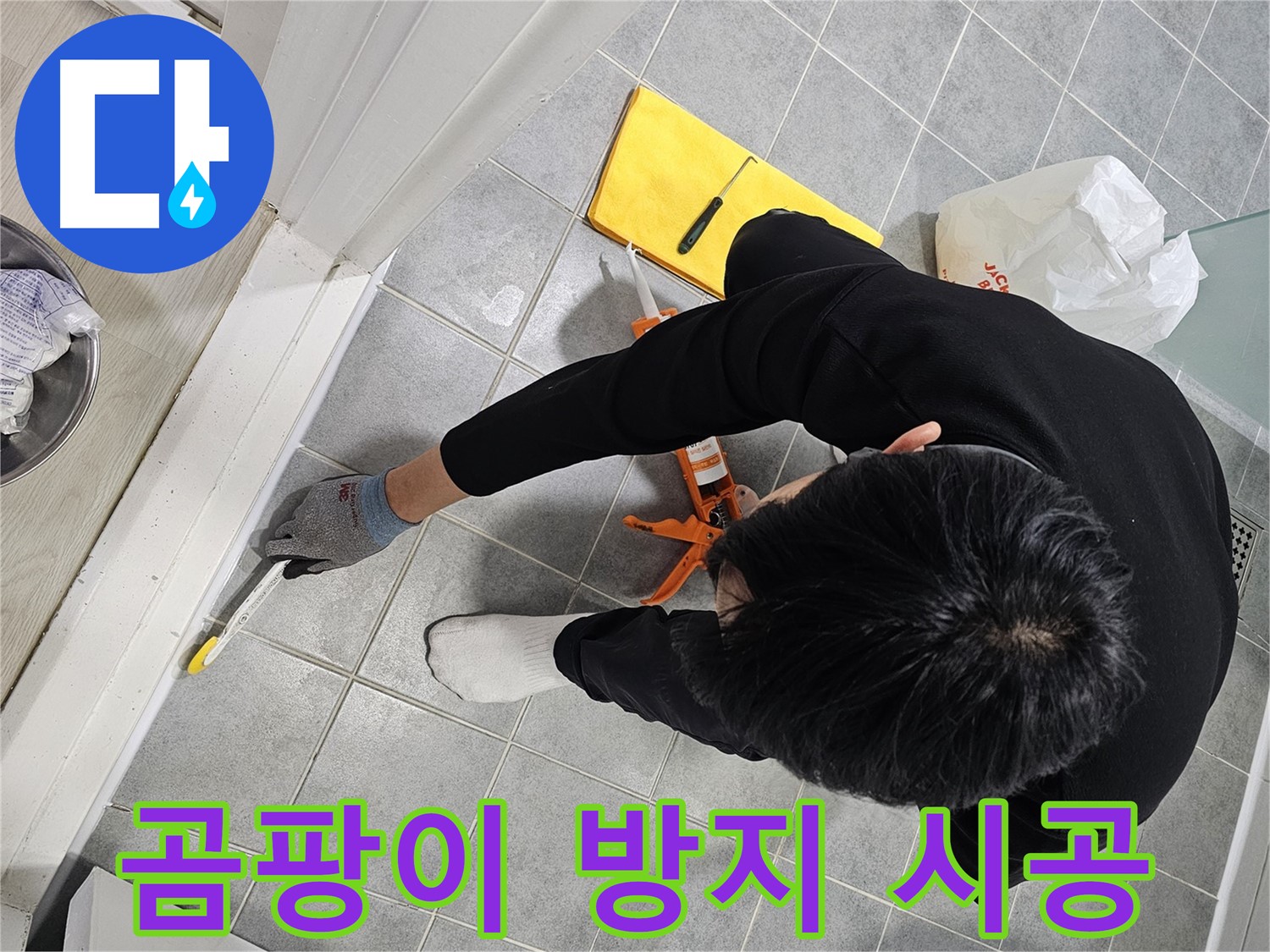 곰팡이 방지 시공 - 쾌적한 욕실