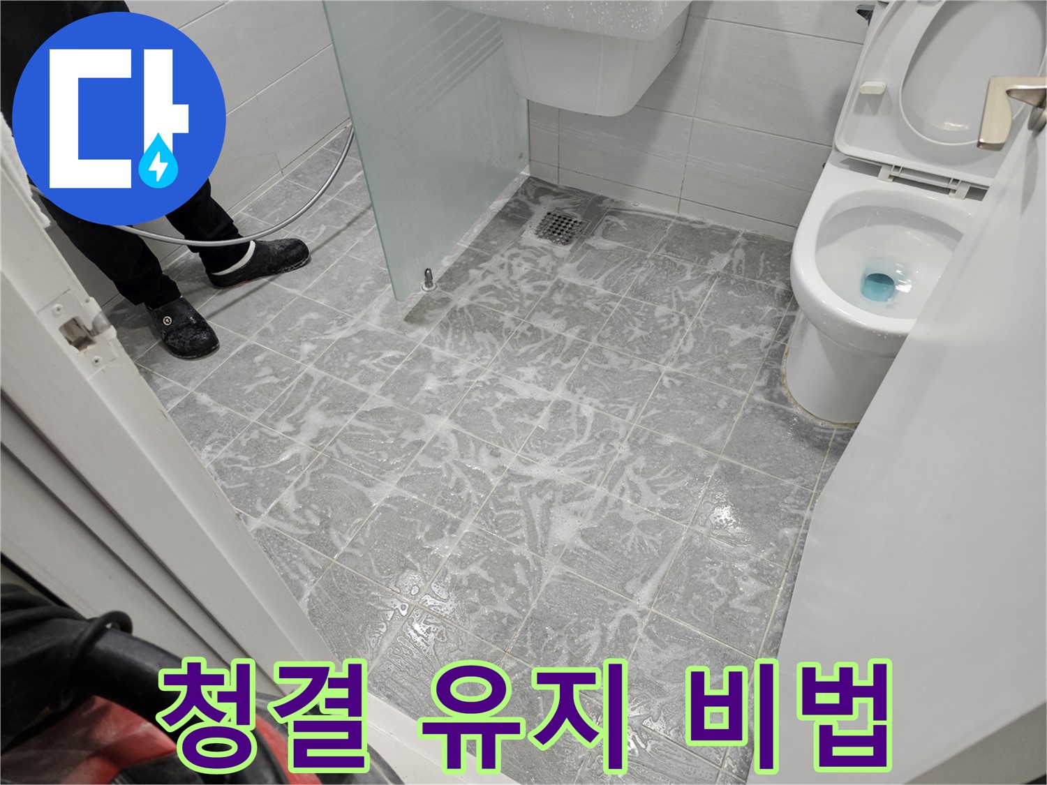 깨끗한 욕실 유지 비법 - 쾌적한 욕실 환경