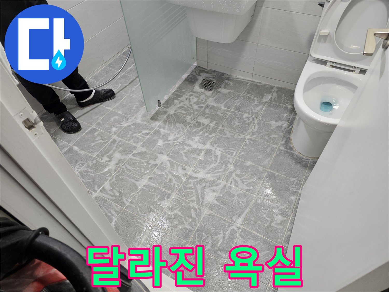 누수 해결 후 달라진 욕실 - 고객님 만족