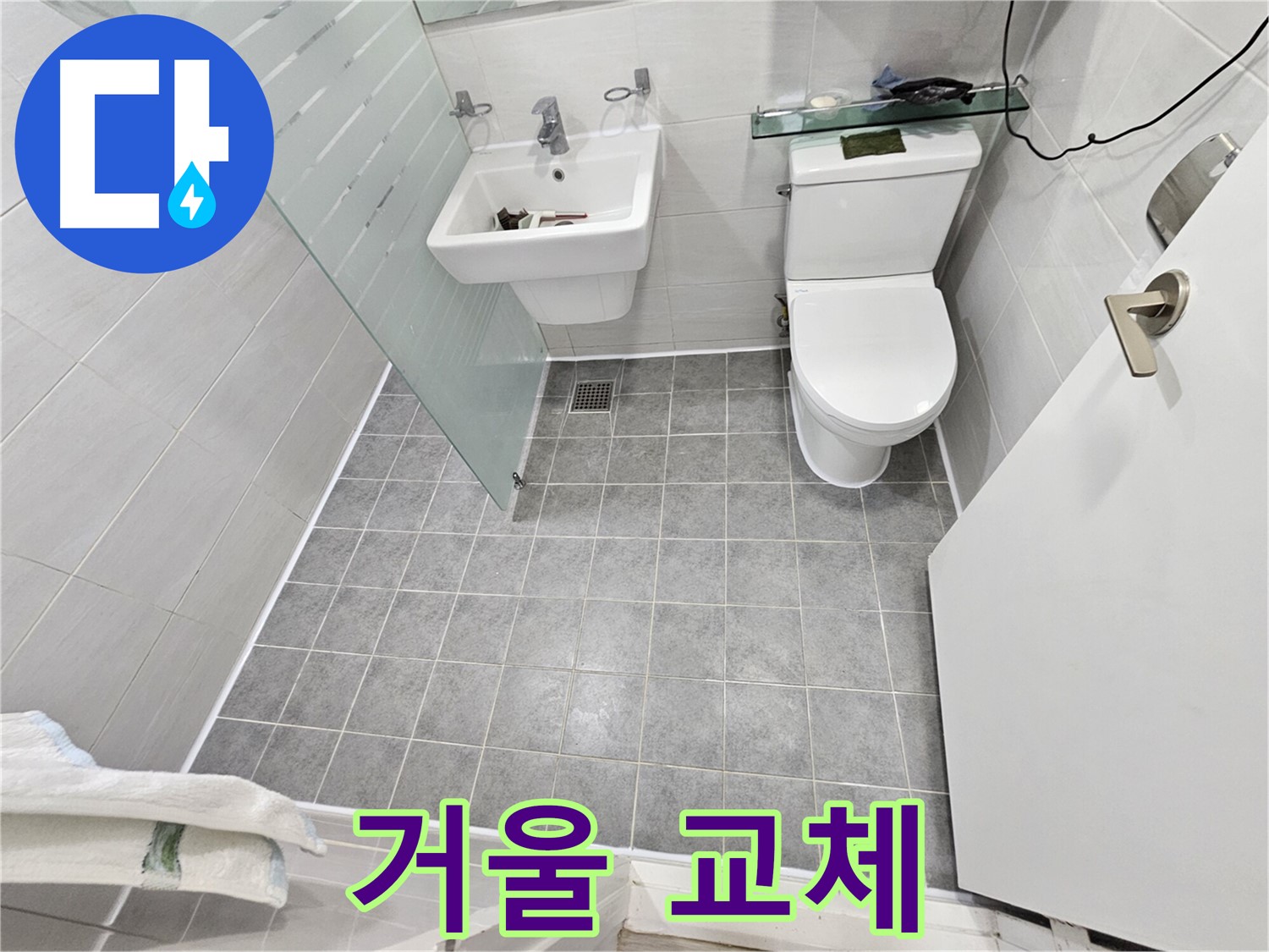 도화동 현대1차 아파트 누수 - 거울 교체