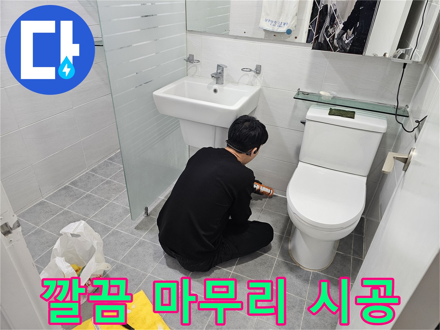 도화동 현대1차 아파트 변기 누수 해결 - 실리콘 시공 후 깔끔하게 마무리된 모습입니다.