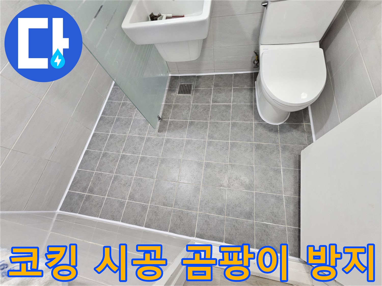 도화동 현대1차 아파트 욕실 - 코킹 시공 후 곰팡이 방지 기능으로 쾌적한 욕실을 만들었습니다.